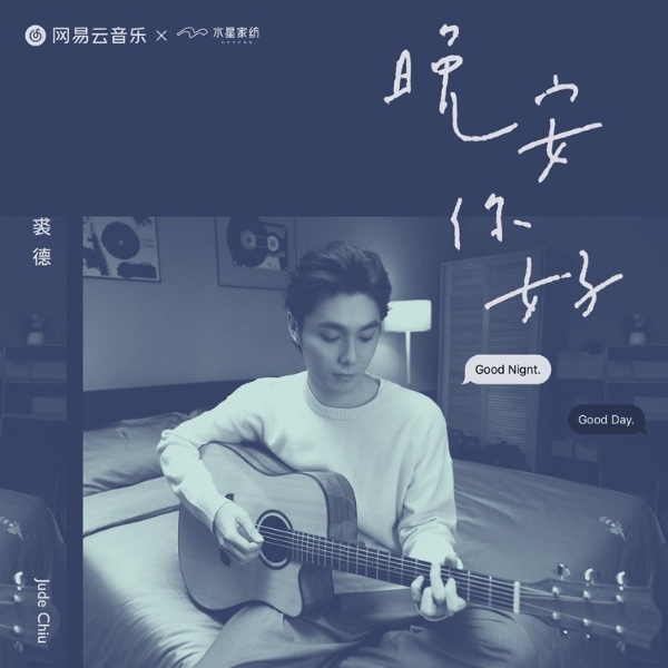  始于睡眠，不止于初心 水星家纺携手网易致敬午夜不眠人
