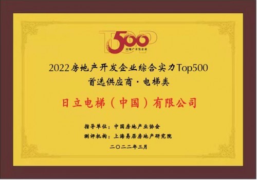  电梯类首选率第一 日立电梯连续12年入选中国房地产首选供应商