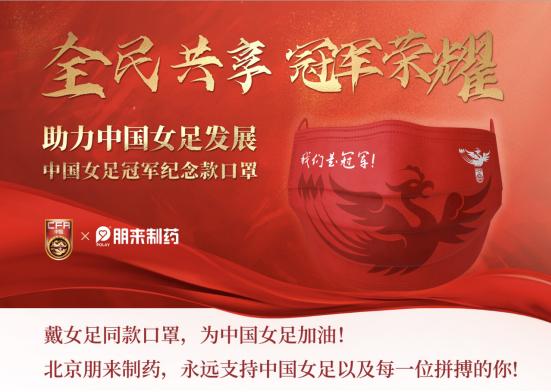 北京朋来制药：中国女足冠军纪念款口罩全面上线