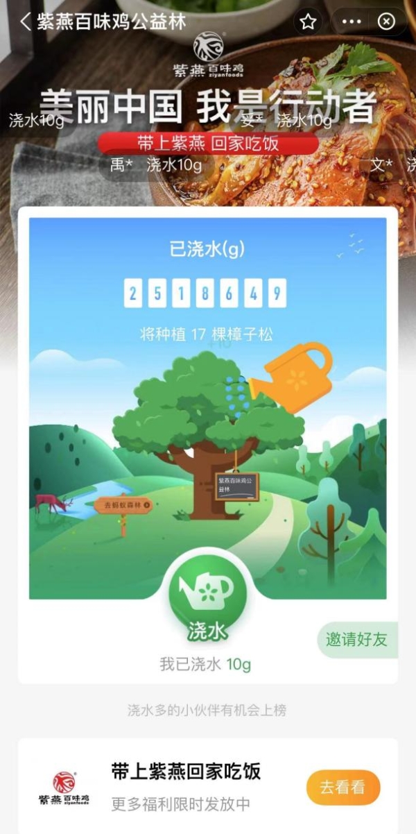  积极践行绿色低碳理念，紫燕百味鸡邀您到蚂蚁森林一起“云种树”