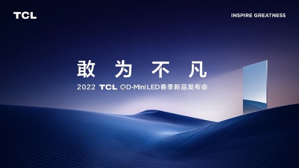  TCL春季发布会定档3月9日19:30，将发布三款QD-Mini LED电视新品