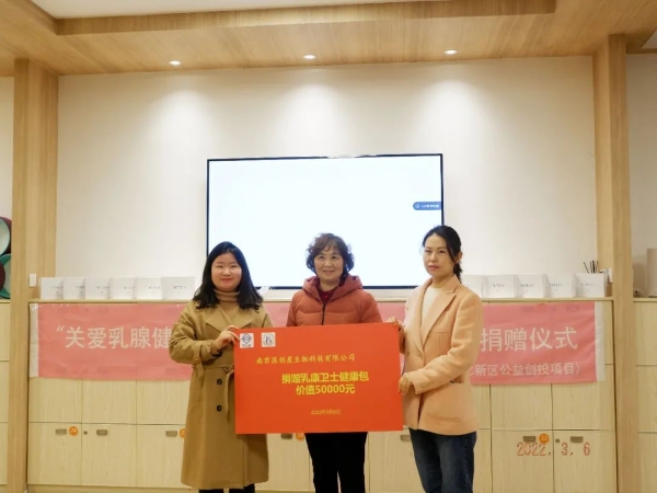  全球首款乳腺癌预警系统乳康卫士捐赠江苏省妇女儿童基金会