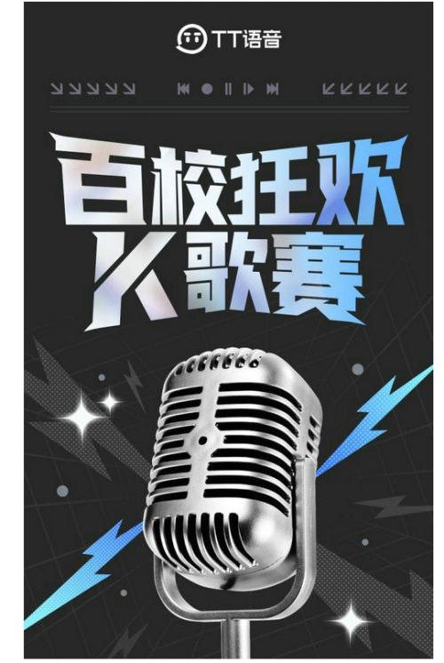  先声夺人布局高校音乐市场，TT语音携手百校掀起K歌热浪 