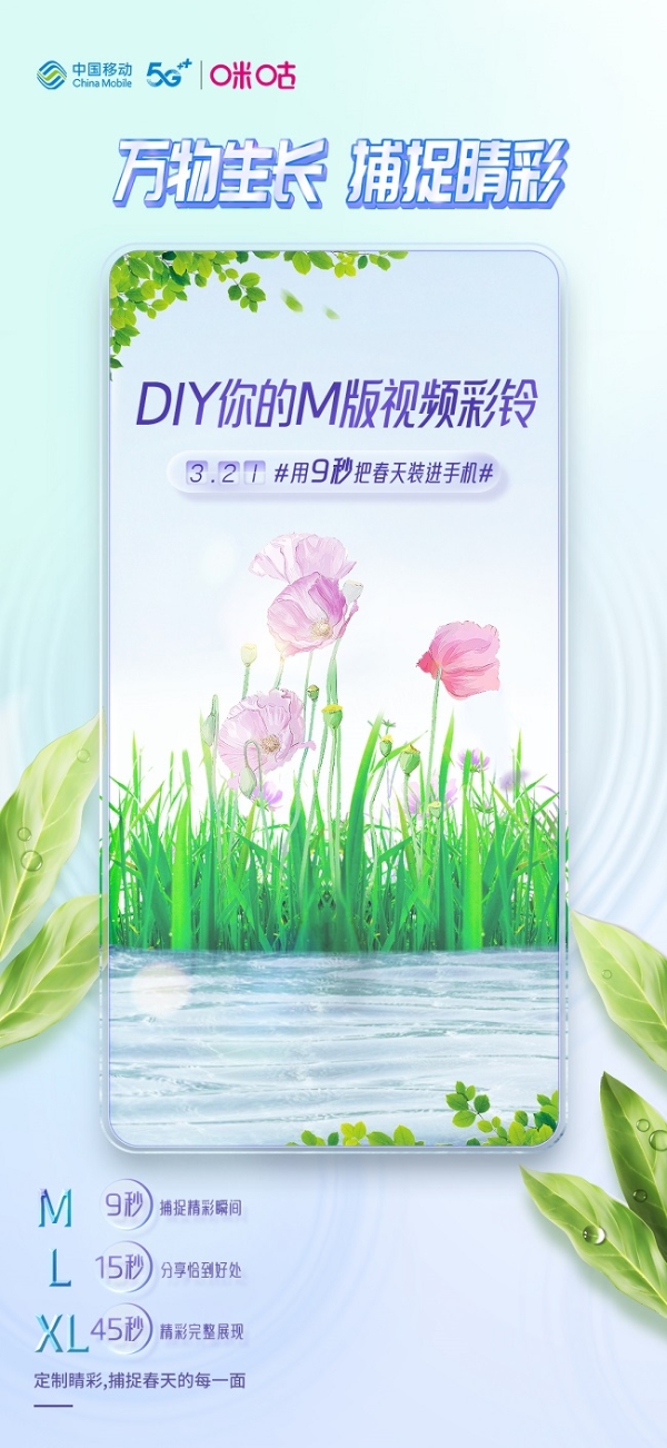  《别等春心萌动啦！ 中国移动视频彩铃DIY能让春光不限码》