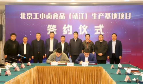  王小卤签约靖江市政府，拿下8万平食品生产基地！