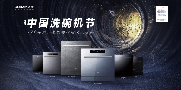 以独创致敬开创 第二届中国洗碗机节全新启程