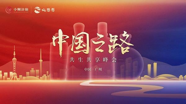  中国之路·共生共享峰会丨小糊涂仙酒业集团邀您共同见证白酒行业未来