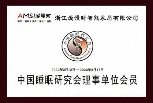  中国睡眠研究会联合爱漫时共同发布《2022中国国民健康睡眠白皮书》