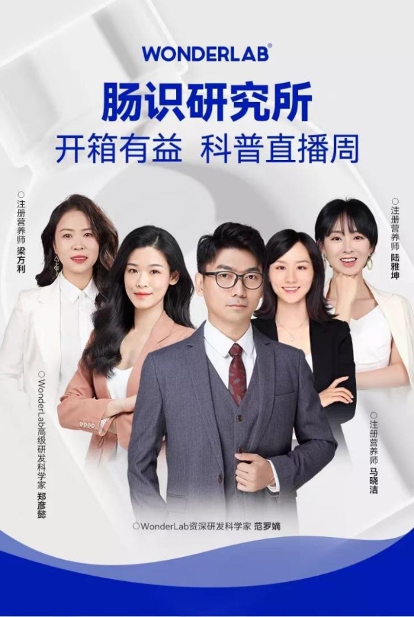 联合100位科学营养家 WonderLab发布全能小蓝瓶益生菌2.0