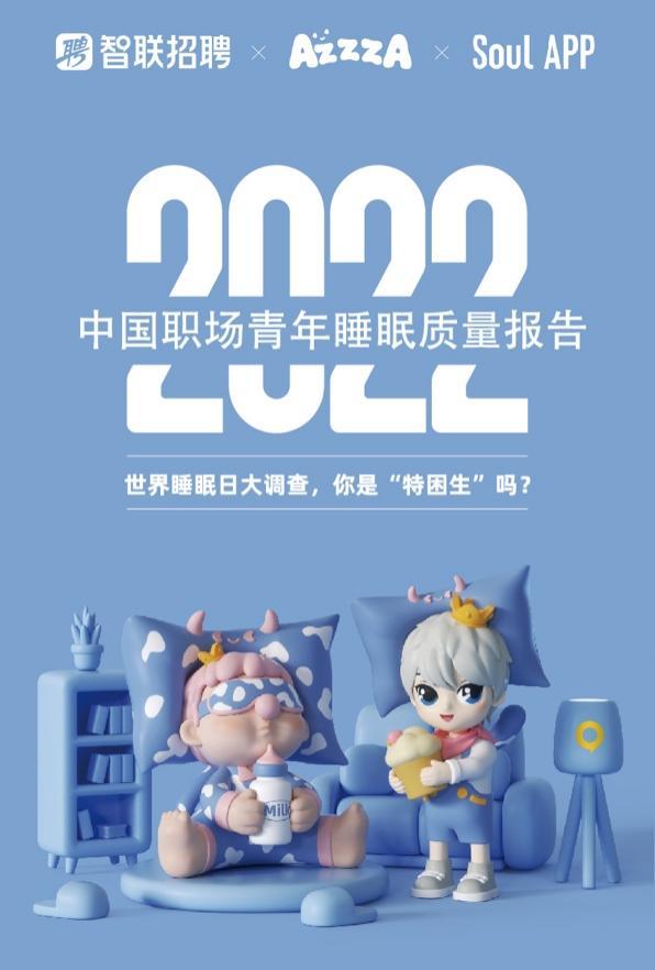 世界睡眠日 | 智联招聘携手Azzza、Soul 跨界合作，化身守护官助力好睡眠！