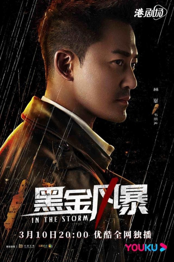  斑马精酿携手林峯、周秀娜、黄浩然主演的港剧《黑金风暴》即将上线优酷