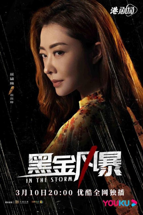  斑马精酿携手林峯、周秀娜、黄浩然主演的港剧《黑金风暴》即将上线优酷