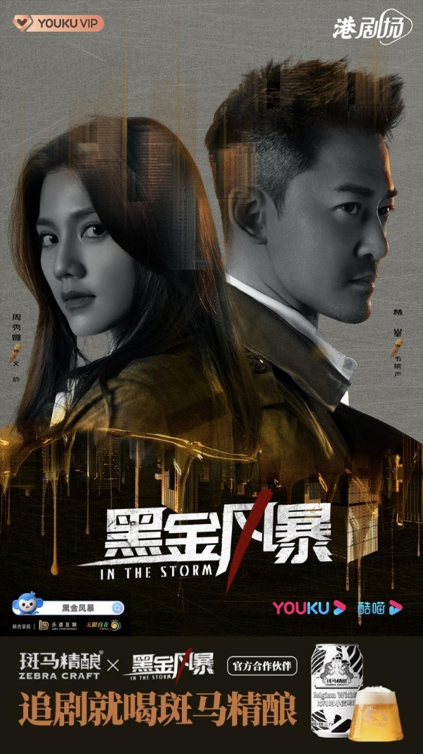 斑马精酿携手林峯、周秀娜、黄浩然主演的港剧《黑金风暴》即将上线优酷