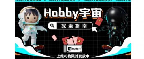  Hobby潮流社区：为中国年轻人打造潮流文化聚集地