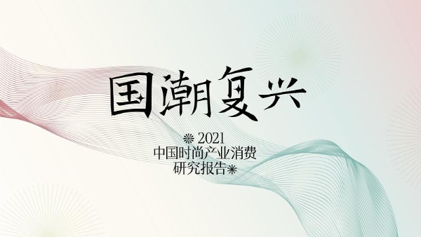  时尚集团《2021年中国时尚产业消费研究报告——国潮复兴》发布