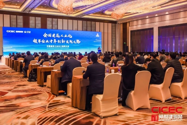 首届中国建筑工业化工程师大会在沪隆重开幕！