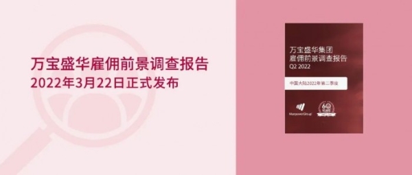  万宝盛华雇佣前景调查显示：招聘反弹持续，大陆2022年Q2雇佣预期持续增长
