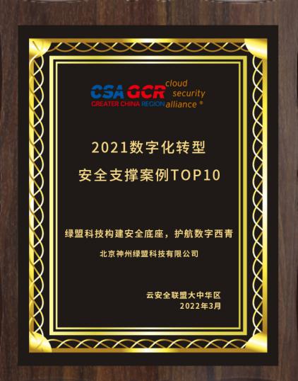  云时代安全防护硬实力｜绿盟科技荣获CSA四项大奖