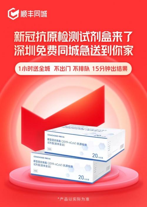  正式上线！10000剂新冠抗原检测盒免费送到家，顺丰同城抗疫显担当