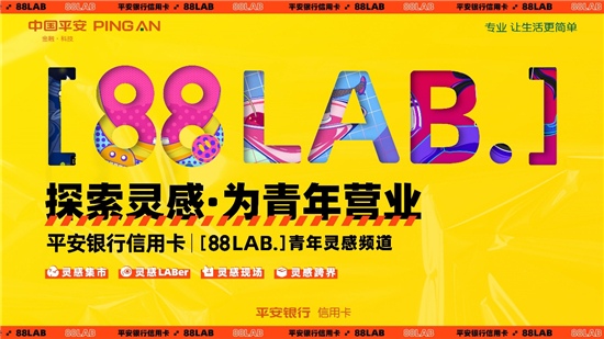  平安银行信用卡[88LAB.]宇宙主题双卡发布，权益联动最高享36次百变好礼