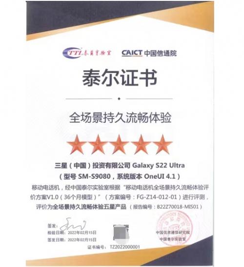 36个月流畅如初 三星Galaxy S22 Ultra获中国泰尔实验室权威认证