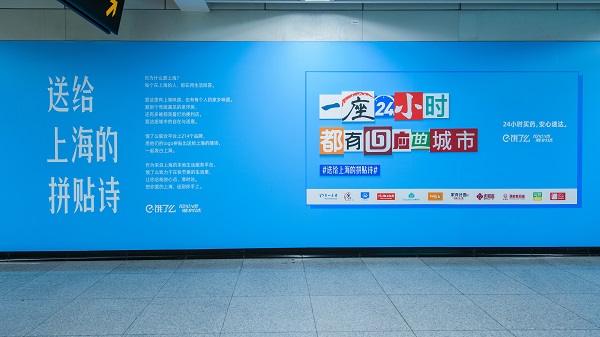  全城热爱，饿了么携手200+品牌拼贴诗告白上海