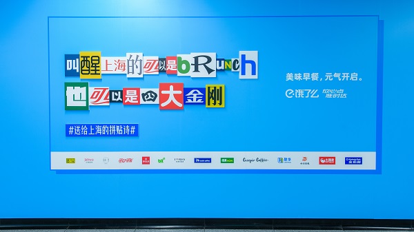  全城热爱，饿了么携手200+品牌拼贴诗告白上海