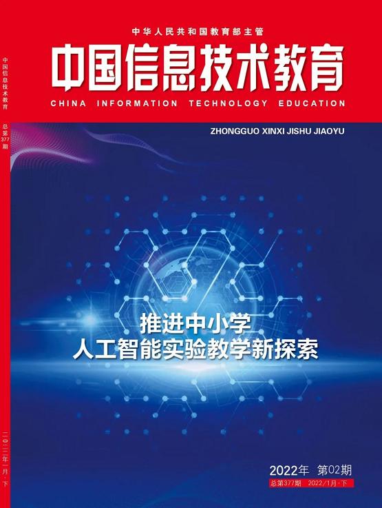  国家级教研刊物对话AI专家，探讨推进中小学人工智能实验教学新思路