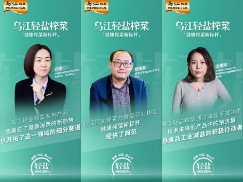  乌江轻盐榨菜掀行业健康浪潮 涪陵榨菜集团“双拓”战略首揭面纱