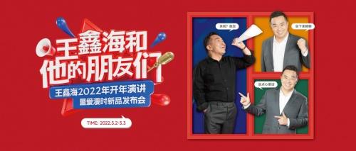  3月2日锁定爱漫时2022开年演讲，围观“王鑫海和他的朋友们”畅聊
