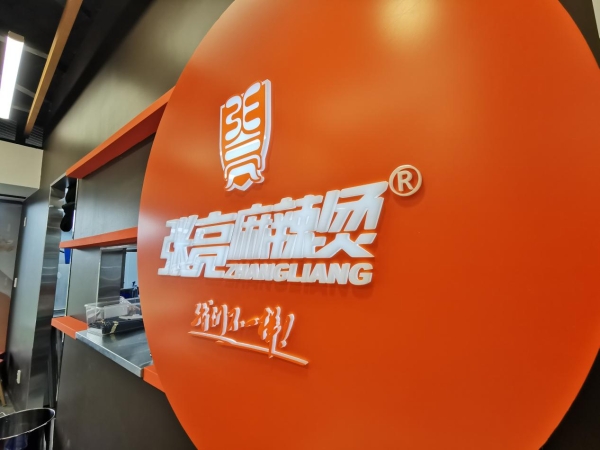  张亮麻辣烫海外新店现身新西兰，品牌布局又添一城 