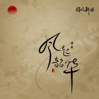 酷狗繁星再拓音乐版图，关心妍携手李尖尖合作新歌《灼热》上线