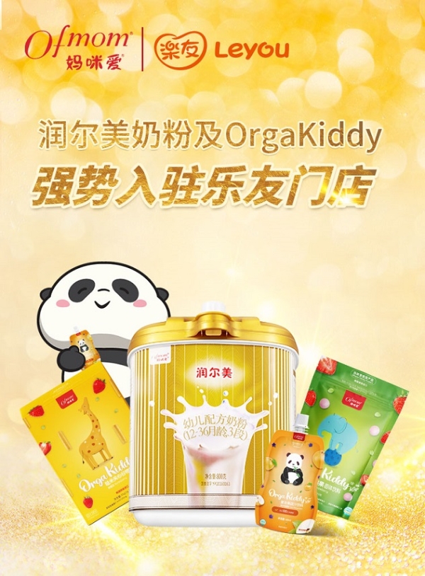 Ofmom润尔美配方奶粉和OrgaKiddy零辅食入驻全国乐友孕婴童系统