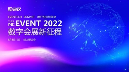 “re:EVENT 2022数字会展新征程”31会议第五届用户和伙伴年会在沪圆满落幕