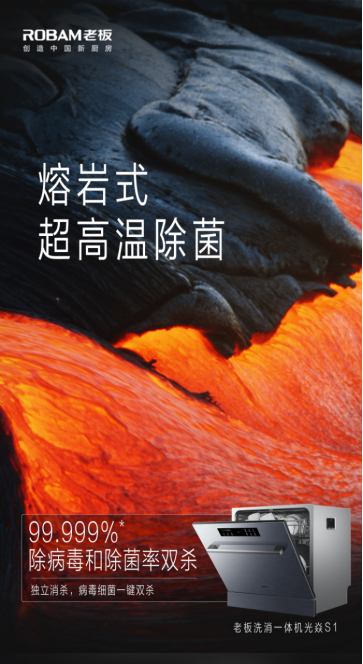 以技术创新突破品类边界 老板电器洗消一体机光焱S1开创全新未来