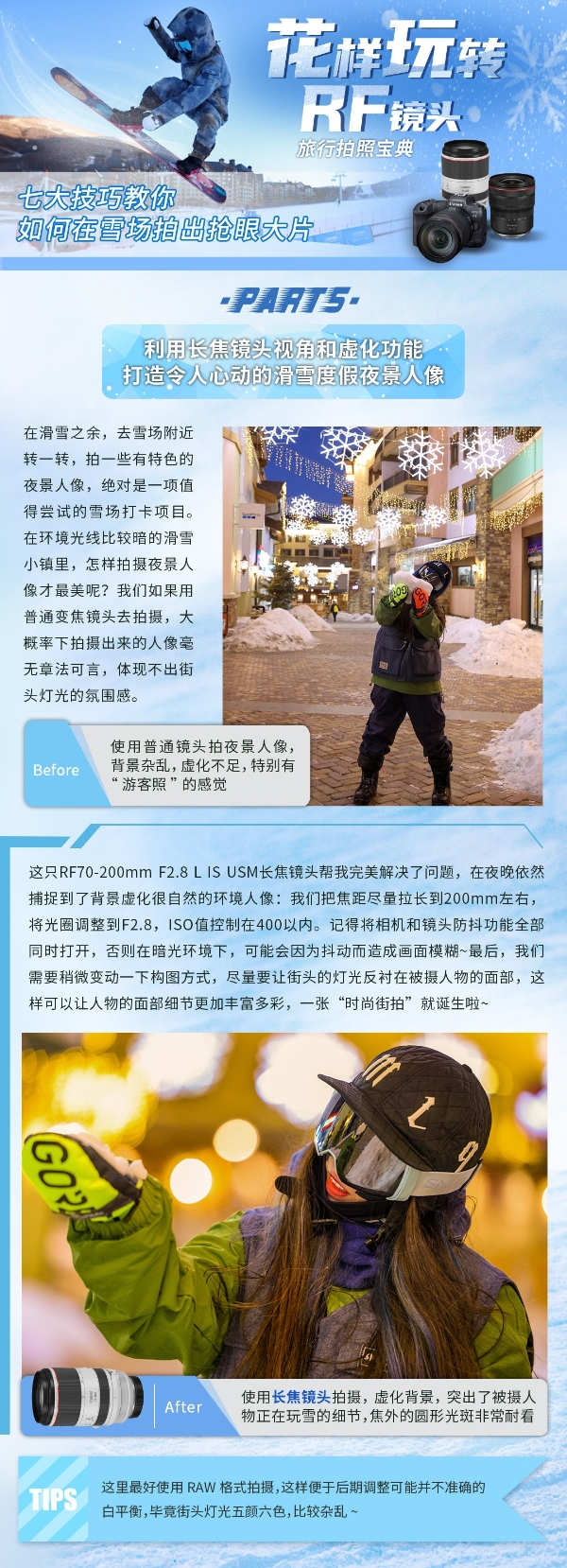 花样玩转RF镜头—七大技巧，教你在雪场拍出抢眼大片