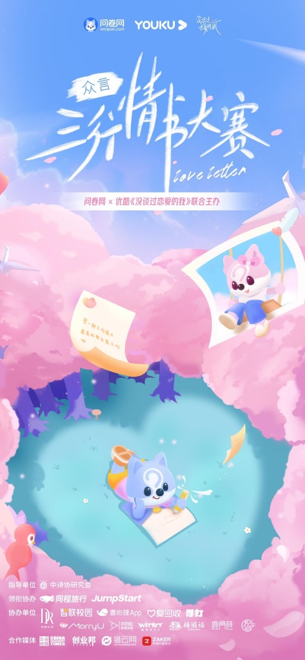  写最美的情书，送最“壕”的奖品！问卷网三行情书大赛启动
