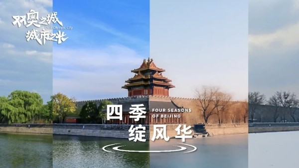  《双奥之城 城市之光》北京冬奥会主办城市系列网络宣传推广活动圆满收官