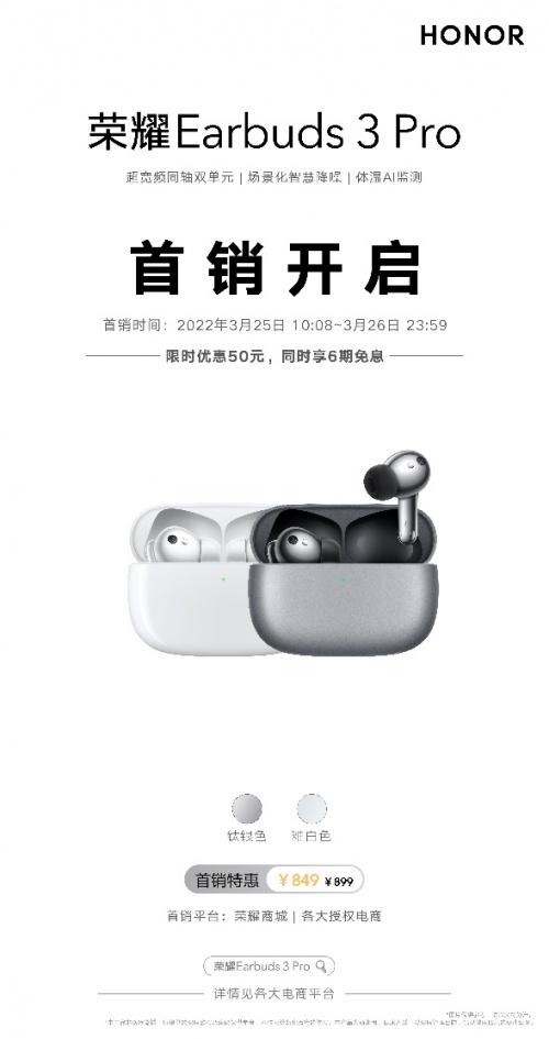  年度音质标杆荣耀Earbuds 3 Pro 899元开启首销 限时优惠50元