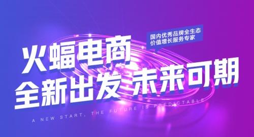 八年强劲势头，解读火蝠电商的“长效生意经”