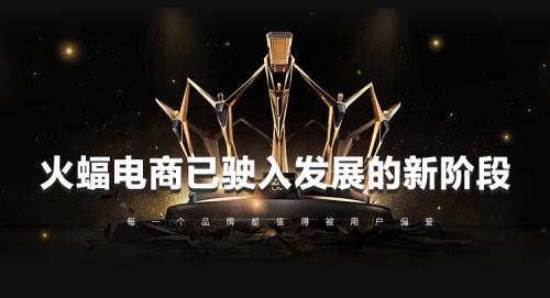 八年强劲势头，解读火蝠电商的“长效生意经”