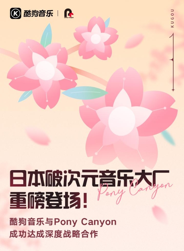 酷狗打造动漫人的“精神粮仓” 与日本音乐娱乐公司波丽佳音达成深度战略合作