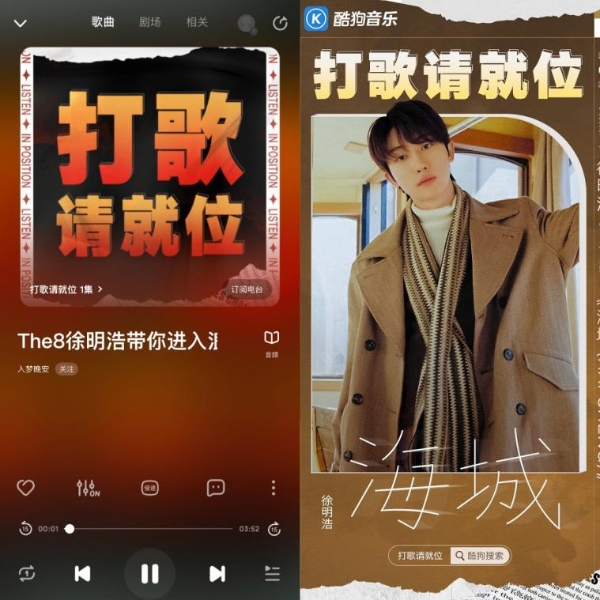  酷狗电台《打歌请就位》首期上线 来自《海城》的徐明浩好浪漫呀