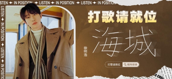  酷狗电台《打歌请就位》首期上线 来自《海城》的徐明浩好浪漫呀