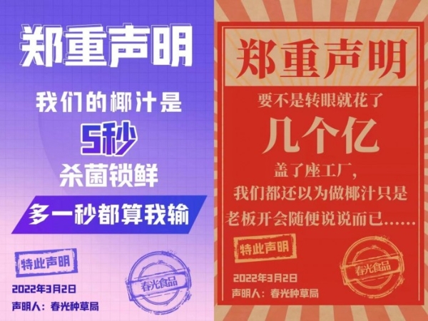  春光食品推出新品椰汁，连发26条声明引网友热议