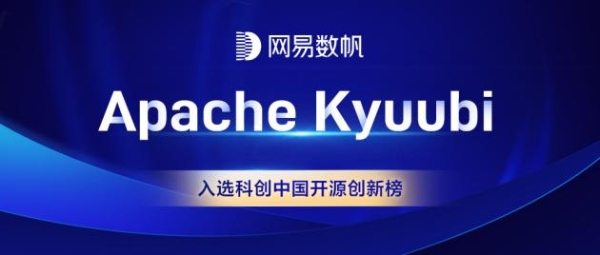科创中国|2021“科创中国”开源创新榜出炉，Apache Kyuubi入围