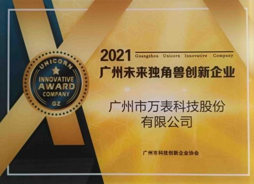  万表连续两年荣获“广州未来独角兽创新企业”称号