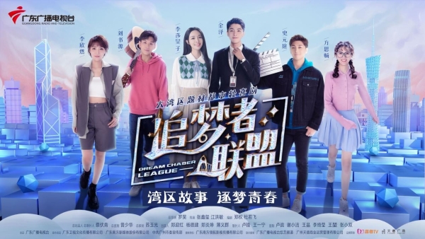 《追梦者联盟》开播∣唱响粤港澳大湾区逐梦人的青春奋斗之歌