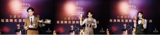  LYRE’S 中文名发布会暨首届LYRE’S乐睿诗无酒精低酒精鸡尾酒大赛圆满举行！