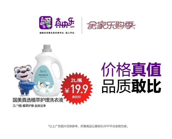 爆品清单出炉 真快乐APP全家乐购季真值敢比 好物种草正当时